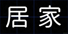 居家