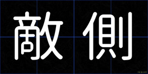 敵側