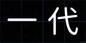 一代