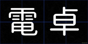 電卓