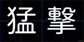 猛撃