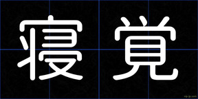 寝覚