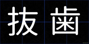 抜歯