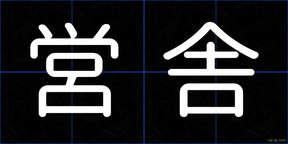 営舎