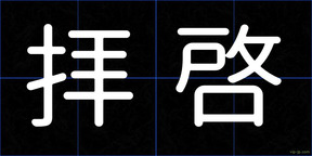 拝啓