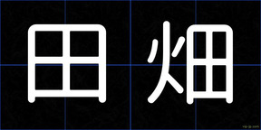 田畑