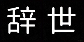 辞世