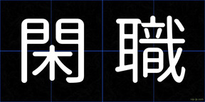 閑職