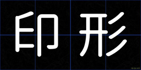 印形