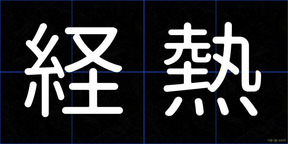 経熱