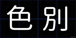 色別