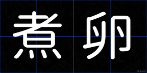 煮卵
