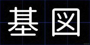 基図