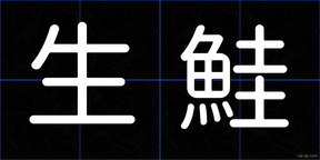 生鮭