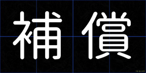 補償