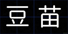 豆苗