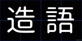 造語