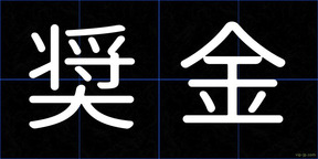奨金