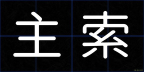 主索