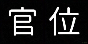 官位