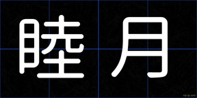 睦月