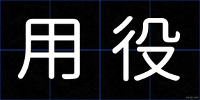 用役