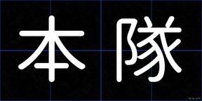 本隊