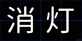 消灯