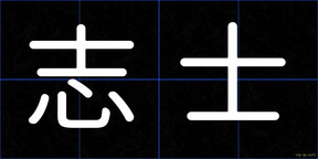 志士