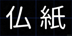 仏紙