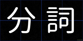 分詞