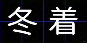 冬着