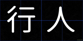 行人