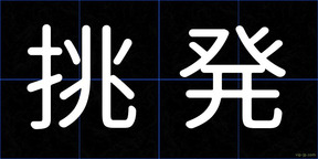 挑発