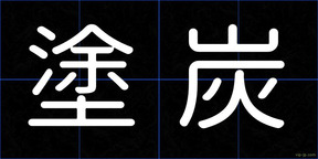 塗炭
