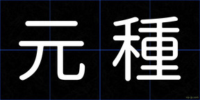 元種