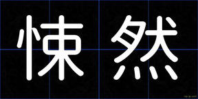 悚然
