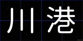川港