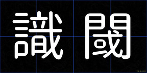 識閾