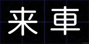 来車