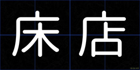 床店