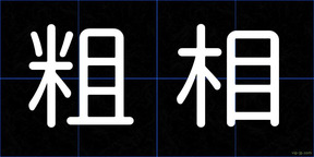 粗相