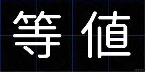 等値