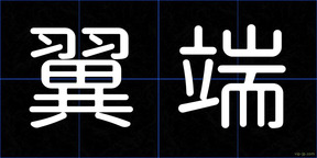 翼端