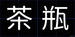 茶瓶