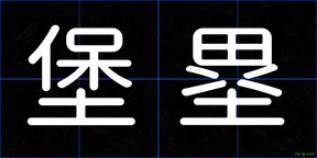 堡塁