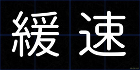緩速