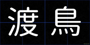 渡鳥