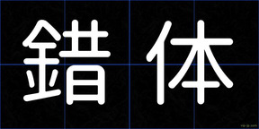 錯体