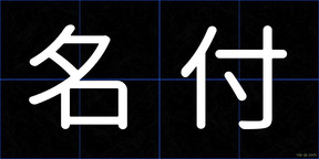 名付